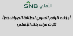 أدخلت الرقم السري لبطاقة الصراف خطأ ثلاث مرات بنك الأهلي