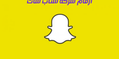 أرقام شركة سناب شات