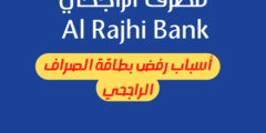 أسباب رفض بطاقة الصراف الراجحي.. وما هي حلول مشكلة رفض بطاقة الصراف الراجحي؟