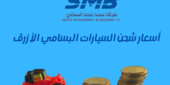 أسعار شحن السيارات البسامي الأزرق