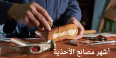 أشهر مصانع الأحذية في العاشر من رمضان