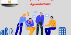 إجراءات تأسيس شركة مساهمة مصرية