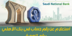 استعلام عن رقم حساب في بنك الأهلي برقم الهوية من خدمة العملاء