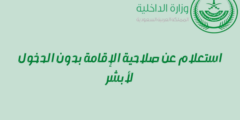 استعلام عن صلاحية الإقامة بدون الدخول لأبشر