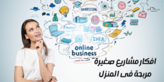 افكار مشاريع صغيرة مربحة فى المنزل للسيدات