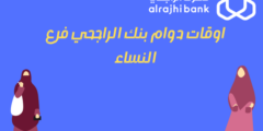 اوقات دوام بنك الراجحي فرع النساء | ما هي مواعيد دوام بنك الراجحي الجديدة؟