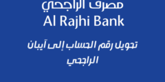 تحويل رقم الحساب إلى آيبان الراجحي | كيف اعرف رقم الحساب من الايبان الراجحي؟