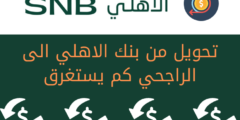 تحويل من بنك الاهلي الى الراجحي كم يستغرق؟ وكيفية تحويل الأموال بين حسابين مختلفين عبر الانترنت