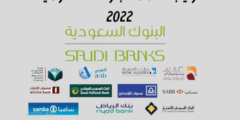 ترتيب أفضل البنوك السعودية 2022.. أقوى 30 بنكاً في الشرق الأوسط لعام 2022