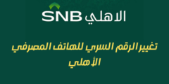 تغيير الرقم السري للهاتف المصرفي الأهلي.. وكيفية التسجيل في خدمة الهاتف المصرفي للأهلي