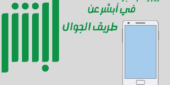 تغيير رقم الجوال في أبشر عن طريق الجوال.. وكيفية تغيير رقم الجوال لنظام أبشر من خارج المملكة