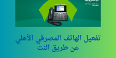 تفعيل الهاتف المصرفي الأهلي عن طريق النت | 5 خطوات للاشتراك في خدمة الهاتف المصرفي