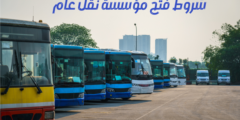 شروط فتح مؤسسة نقل عام