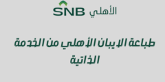 طباعة الايبان الأهلي من الخدمة الذاتية