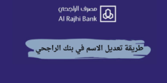 طريقة تعديل الاسم في بنك الراجحي.. وماذا أفعل إذا نسيت اسم المستخدم في تطبيق الراجحي؟