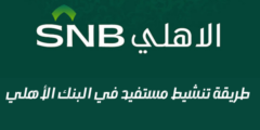 طريقة تنشيط مستفيد في البنك الأهلي.. وكيفية تنشيط حساب في البنك الأهلي 