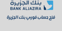 فتح حساب فوري بنك الجزيرة | 5 خطوات لفتح حساب بنك الجزيرة في اسرع وقت