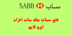 فتح حساب بنك ساب أفراد أون لاين.. وما هي شروط فتح حساب جديد في بنك ساب؟