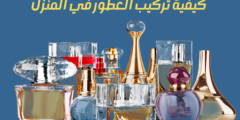 كيفية تركيب العطور في المنزل