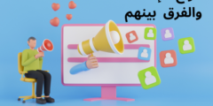 أنواع الإعلانات والفرق بينهم