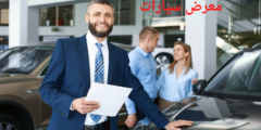 الأوراق المطلوبة لترخيص معرض سيارات.. والموافقات المطلوبة لترخيص معرض سيارات